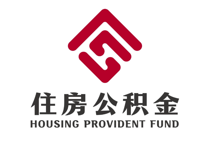 颍泉住房公积金代提
