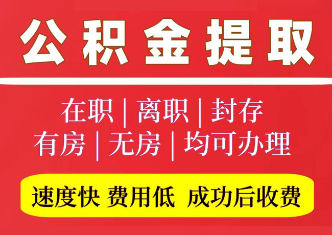 颍泉国管公积金代提